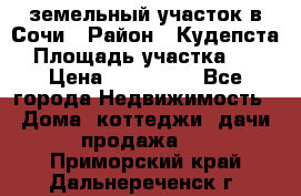 земельный участок в Сочи › Район ­ Кудепста › Площадь участка ­ 7 › Цена ­ 500 000 - Все города Недвижимость » Дома, коттеджи, дачи продажа   . Приморский край,Дальнереченск г.